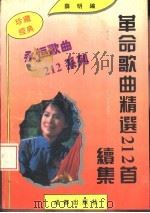 革命歌曲精选212首 续集 1992 PDF电子版封面 7805752966 薛明选编