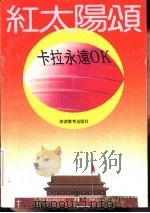 红太阳颂 卡拉永远OK 1993 PDF电子版封面 7563703527 王勤编