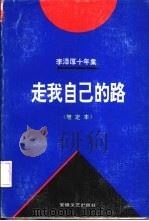 李泽厚十年集  1979-1989  第4卷  走我自己的路  增订本（1994 PDF版）