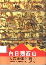 白日薄西山 大汉帝国的衰亡 1996 PDF电子版封面 7214016427 徐兴无著