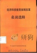 经济科技教育体制改革名词选释（ PDF版）