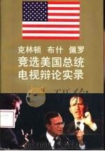 克林顿  布什  佩罗竞选美国总统电视辩论实录（1994 PDF版）