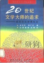20世纪文学大师的追求：诺贝尔文学奖札记（1992 PDF版）