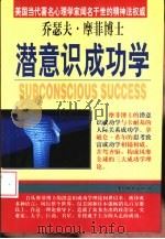 乔瑟夫·摩菲博士潜意识成功学（1999 PDF版）