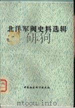 北洋军阀史精选辑  上（ PDF版）