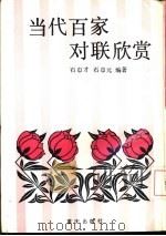 当代百家对联欣赏（1991 PDF版）
