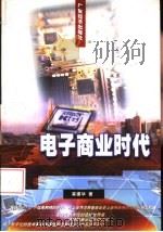 电子商业时代（1998 PDF版）