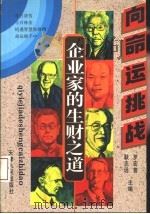企业家的生财之道  向命运挑战（1994 PDF版）