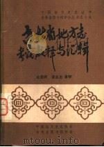 吉林省图书馆学会丛书之十九  吉林省地方志考论、校释与汇辑（1981 PDF版）