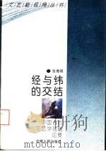 经与纬的交结 中国古代文艺学范畴论要 1994 PDF电子版封面 7222016848 张海明著