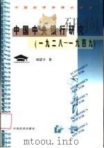 中国中央银行研究  1928-1949（1999 PDF版）