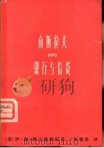南斯拉夫的银行与信贷 1979 PDF电子版封面 4166·097 (苏)阿夫捷耶娃(И.А.Авдеева)著;张德修译