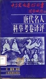 唐代名人科举考卷译评（1994 PDF版）