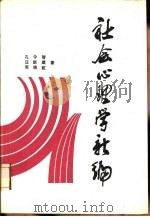 社会心理学新编（1987 PDF版）