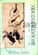 父亲齐白石和我的艺术生涯（1993 PDF版）