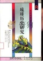琉球历史研究（1998 PDF版）