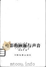 电影的画面与声音（1982 PDF版）