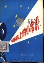 银幕上的小常识（1979 PDF版）