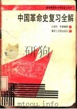 中国革命史复习全解 1988 PDF电子版封面 7810230921 王荣科,李强编著