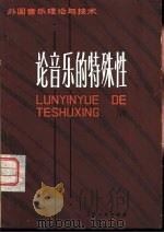 论音乐的特殊性（1980 PDF版）