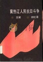 冀热辽人民抗日斗争文献·回忆录  第3辑（1987 PDF版）