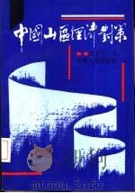 中国山区经济对策 修订重版 1991 PDF电子版封面 7222009965 吕东升著