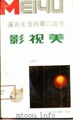 逼近生活的第二自然-影视美 1990 PDF电子版封面 7221020787 王蔚桦著
