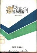 1982-1985年电大职大文科招考题解 1985 PDF电子版封面 7254·141 张为民主编