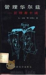 管理华尔兹 管理者十诫 1988 PDF电子版封面 7501700338 辛格(Singer,G.),华莱士(Wallace,M.)著