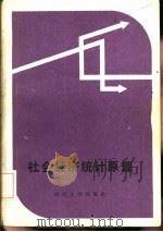 社会经济统计原理 1983 PDF电子版封面 4279·8 湖北财经学院计统系《社会经济统计原理》编写组编
