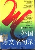 外国诗文名句录 1992 PDF电子版封面 7540409193 刘健宏编译