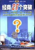 经商28个突破 1999 PDF电子版封面 7801202945 吴建兵等编