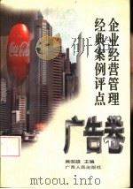 企业经营管理经典案例评点 广告卷 1997 PDF电子版封面 7219034628 黄国雄主编