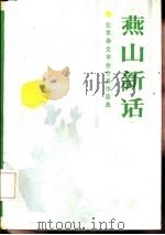 燕山新话  北京市杂文学会会员作品选（1989 PDF版）