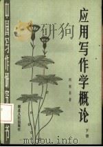 应用写作学概论 下 1987 PDF电子版封面 7216000552 周姬昌著