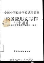 税务应用文写作 1994 PDF电子版封面 7500525087 刘天赋主编;《税务应用文写作》编写组编著