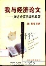 我与经济论文  知名专家学者经验谈（1998 PDF版）