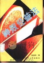 神效经营法 1993 PDF电子版封面 7220022174 管俊林编
