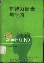 非智力因素与学习（1987 PDF版）