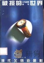 破损的世界  现代文明的阴影（1996 PDF版）
