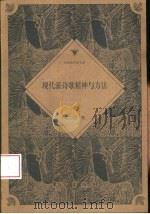 现代派诗歌精神与方法（1999 PDF版）