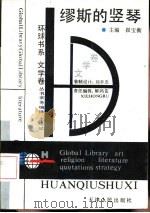 缪斯的竖琴（1993 PDF版）