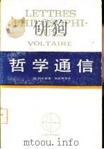 西方学术译丛 哲学通信 1961 PDF电子版封面 2074·232 (法)伏尔泰著;高达观,徐仲年等合译