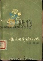 散文的阅读和习作 1980 PDF电子版封面 R7213·21 朱金顺,龚肇兰编写