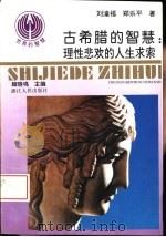 古希腊的智慧  理性悲欢的人生求索（1994 PDF版）
