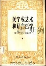 美学或艺术和语言哲学（1992 PDF版）