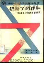 折断了的杠杆  清末新政与明治维新比较研究   1992  PDF电子版封面  754380316X  章开沅主编 