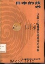 日本的技术 以最少的耗费取得最好的成就 1985 PDF电子版封面 4311·5 (日)森谷正规著;徐鸣,陈慧琴等译