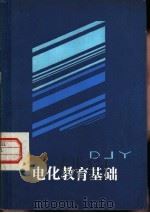 电化教育基础 1984 PDF电子版封面 7096·197 南国农,李运林等编著