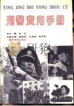 刑警实用手册 1992 PDF电子版封面 7810271148 刘文主编